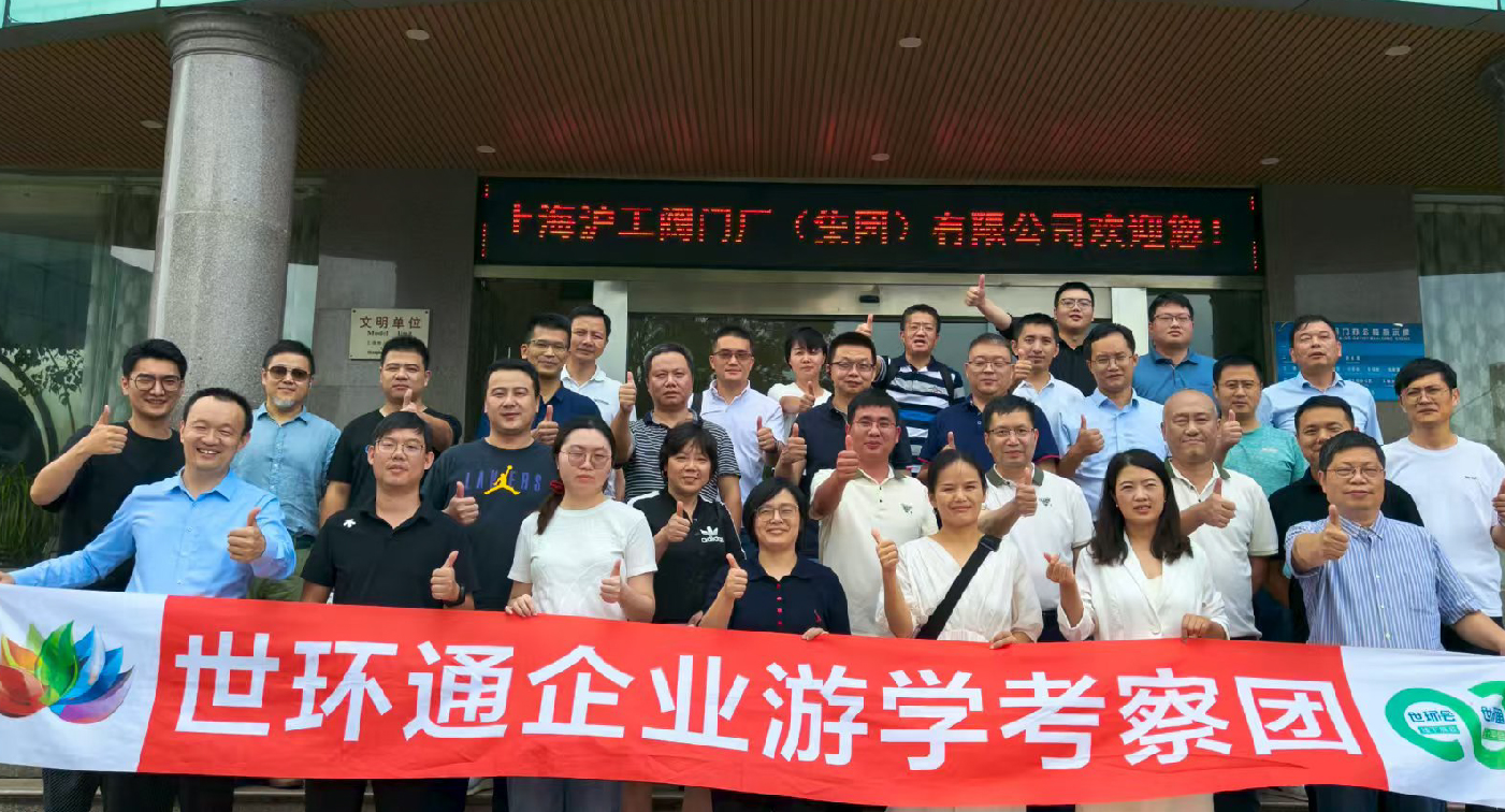 【世環(huán)通企業(yè)游學】直擊滬工閥門集團,解鎖閥門技術(shù)新趨勢- 【世環(huán)通企業(yè)游學】直擊滬工閥門集團,解鎖閥門技術(shù)新趨勢-